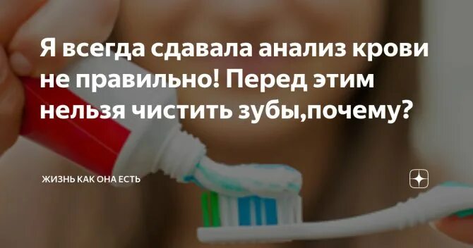 Можно ли пить воду когда сдаешь кровь. Чистить зубы перед сдачей крови. Можно ли чистить зубы перед сдачей анализов. Можно ли чистить зубы перед сдачей крови на гормоны. Перед анализом крови можно чистить зубы.