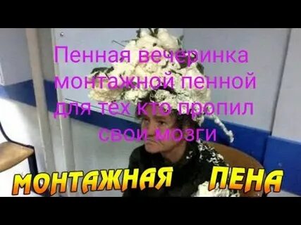 Женщина монтажная пена