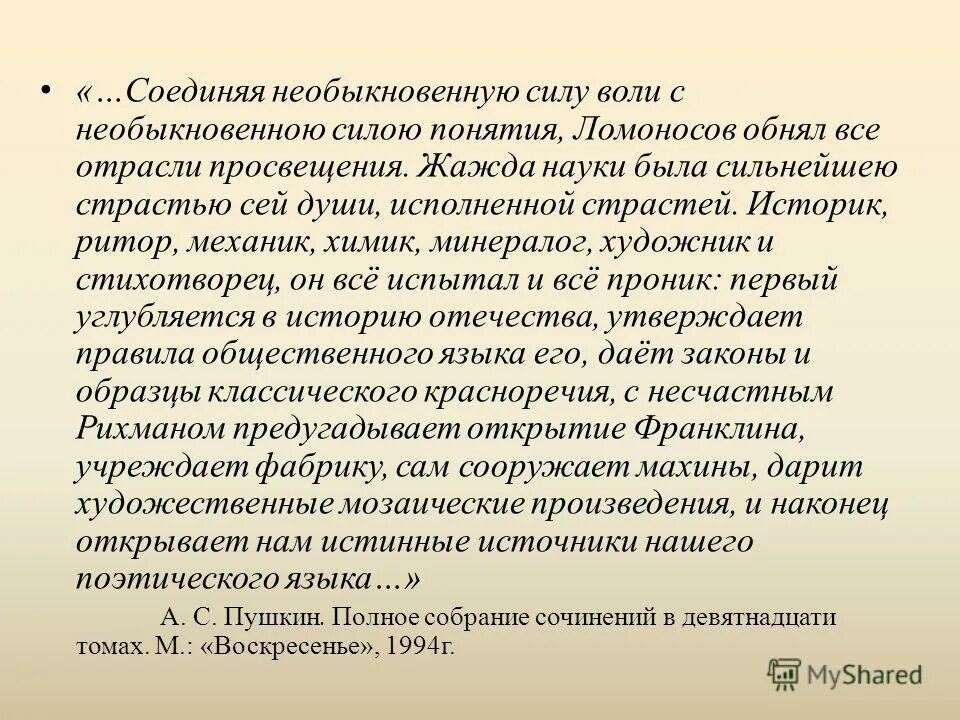 Соединяя необыкновенную силу воли. Пушкин о ломоносове. Соединяя необыкновенную силу воли с необыкновенной силой понятия. Соединяя необыкновенную силу воли. Пушкин о ломоносове цитата.