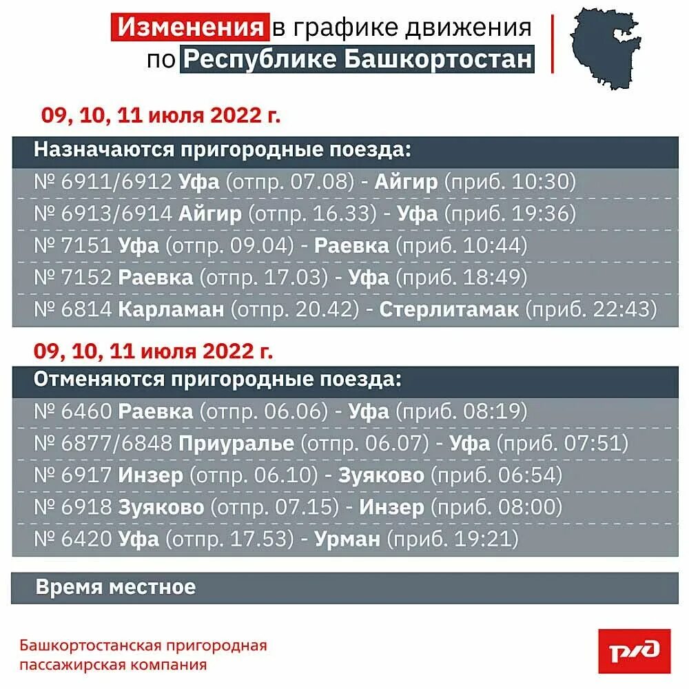 Расписание уфа ру. Изменения 2022. Изменения в июле 2022. Расписание движения поездов по МЦК. Курбан байрам в 2022 году какого числа в Екатеринбург.