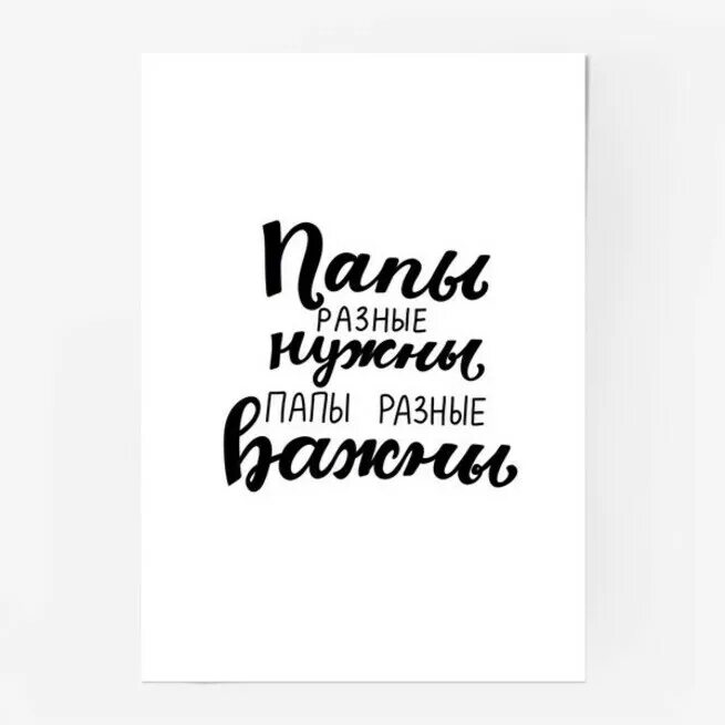 Постер для папы. Папы разные нужны. Папы разные важны. Привет папа картинки.