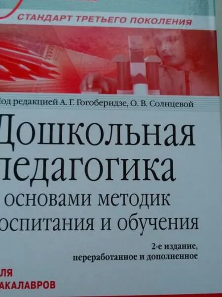 Гогоберидзе солнцева дошкольная педагогика. Книга дошкольная педагогика. Книги по дошкольной педагогике. Гогоберидзе а. Конина дошкольная педагогика.