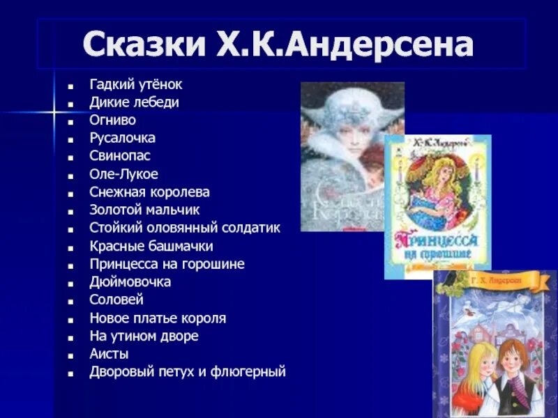 Произведения андерсена 4 класс. Ганс христиан андерсен сказки список. сказки г х андерсена список. список сказок ганса христиана андерсена для детей. какие сказки написал ганс христиан андерсен список.