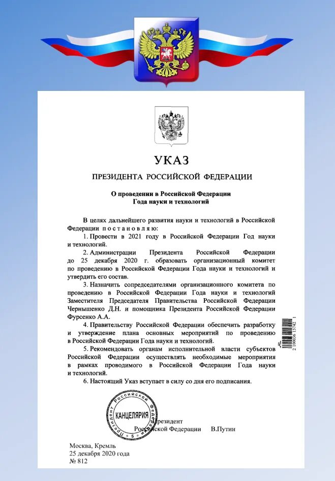 2022 Год в России объявлен годом указ президента. Указ президента о годе науки и технологий 2021 в России. 2022 Год в Башкортостане объявлен годом указ президента. 2022 Год объявлен президентом годом.