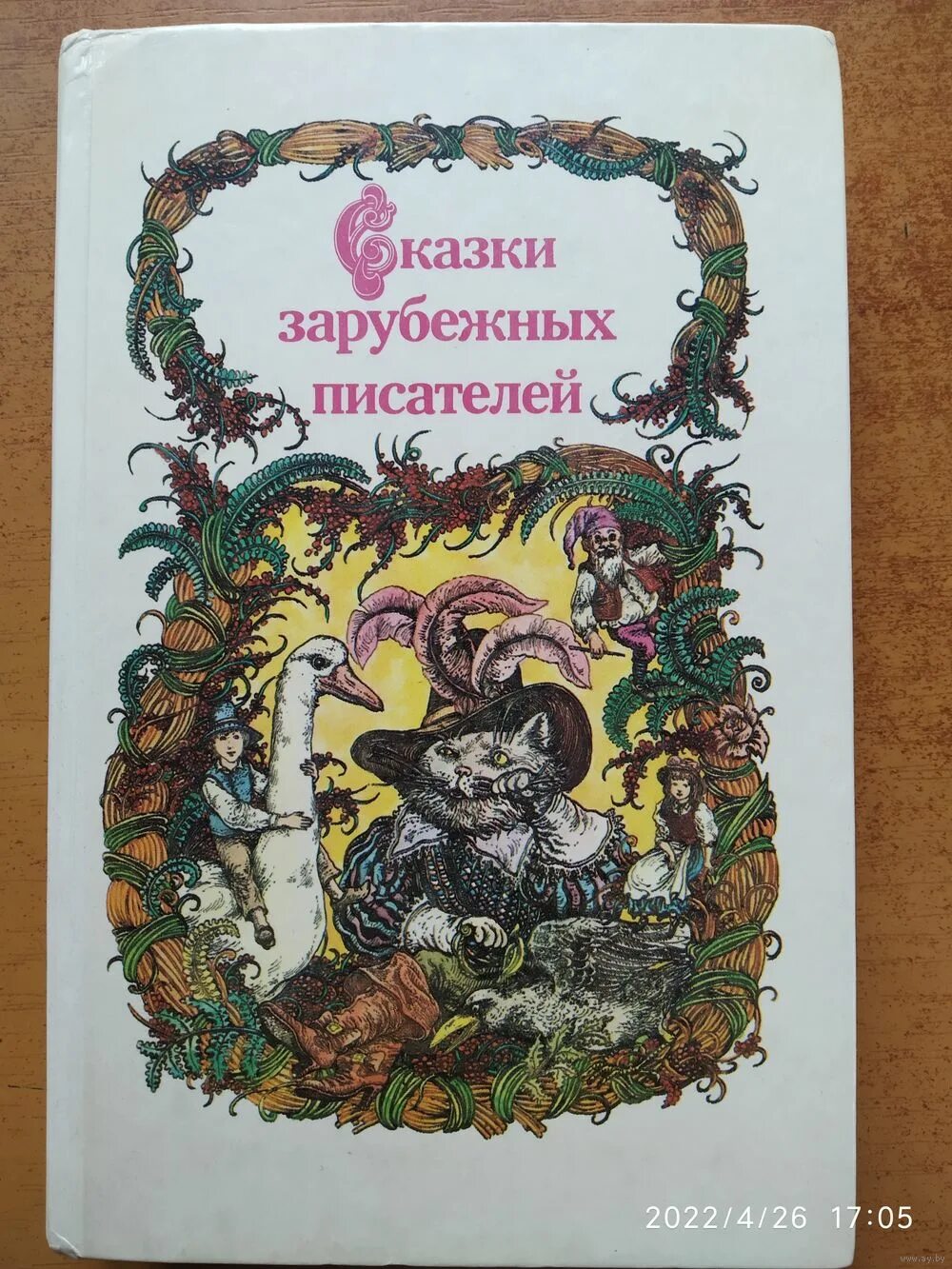 Сказки зарубежных писателей книги