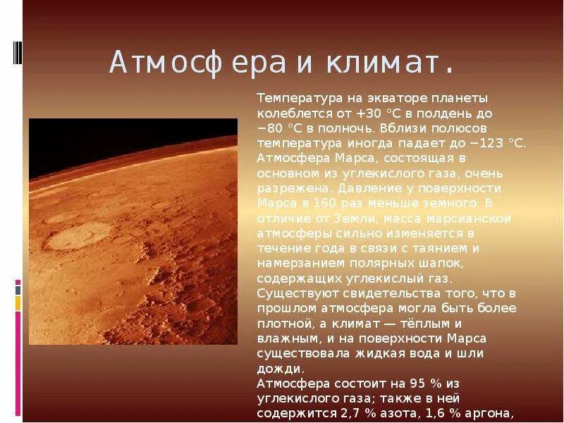 Как переводится марс. Марс презентация. Краткие сведения о Марсе. Сведения о планете Марс. Сообщение о планете Марс.