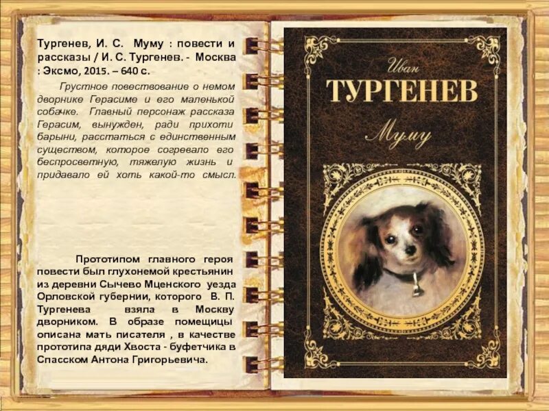 Книга Муму (Тургенев и.с.). Книга про собаку Муму. Лев Николаевич толстой Муму. Краткое содержание тургенева для читательского дневника