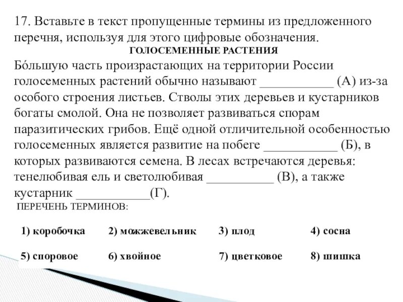 Вставьте в текст голосеменные растения пропущенные слова. Вставьте в текст пропущенные термины. Вставьте в текст пропущенные термины из предложенного перечня. Вставьте пропущенные термины. Вставьте в тексте понятие.