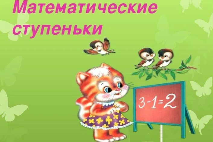 Ступеньки к школе. Музыкальная лесенка для детей. Лесенки в играх. Лестница успеха для детей. Ступеньки кружок.