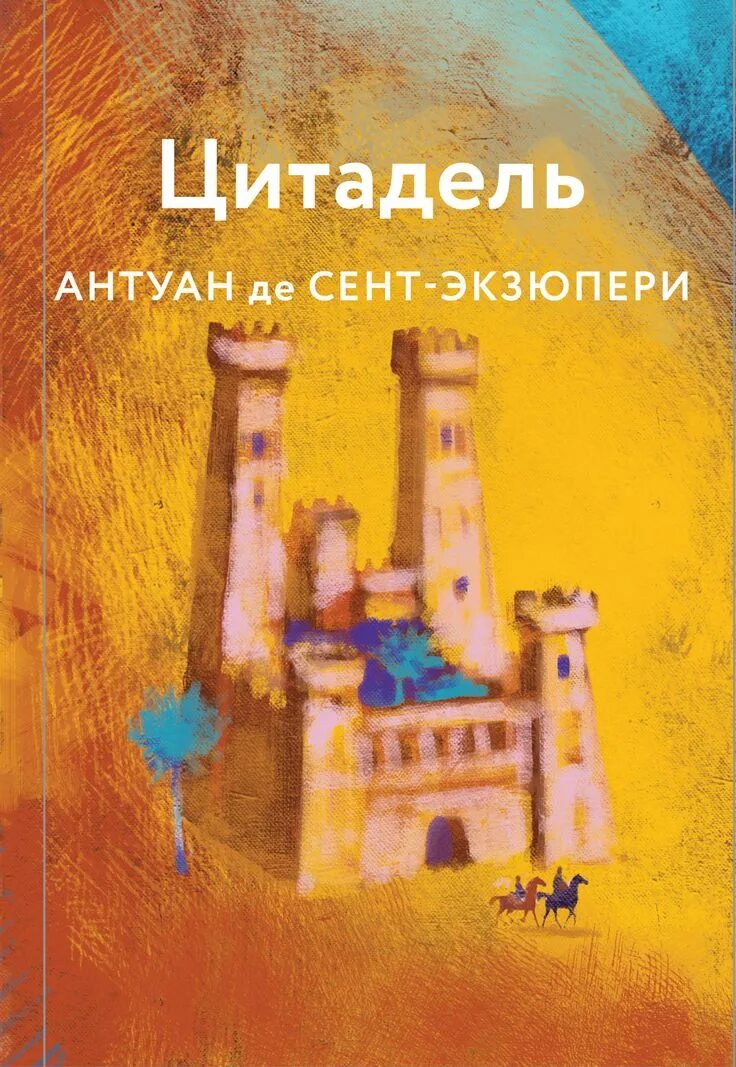 Произведения антуана де сент. Книга Экзюпери Цитадель. Сент-Экзюпери а. "Цитадель". Цитадель Антуан де сент-Экзюпери книга. Цитадель Антуан.