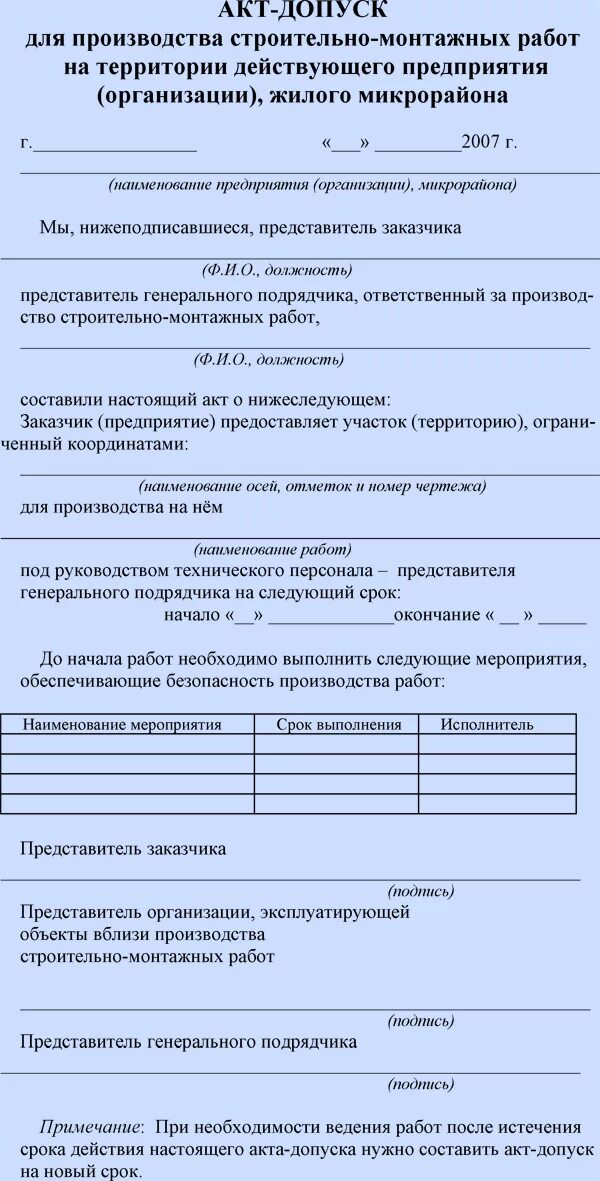 Акт допуск образец заполнения. Акт допуска строительной организации на объект. Акт допуска на объект для производства работ на высоте. Акт допуск пример заполнения земляные работы. Допуск подрядной организации на объект