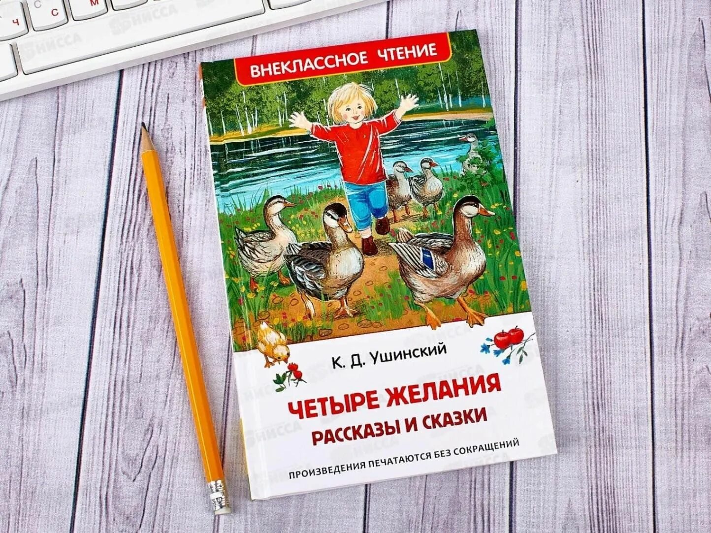 Книга 4 желания Ушинский. Четыре желания Ушинский иллюстрации. Сказки к. д. Ушинского четыре желания. Громкое чтение сказки