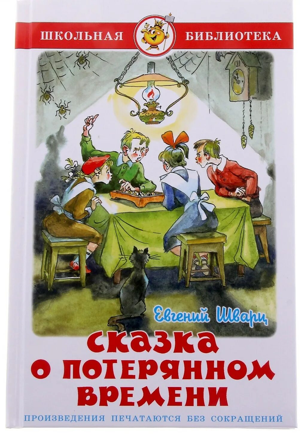 Библиотека сказок читать. Сказка о потерянном времени. Шварц сказка о потерянном времени. Книга е Шварца сказка о потерянном времени.