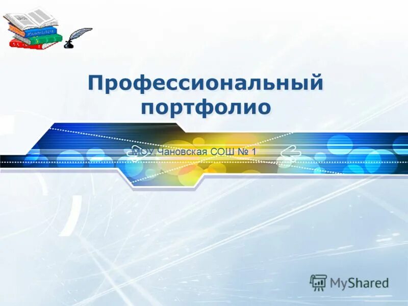 профессиональное портфолио. портфолио для работы пример. презентация профессиональное портфолио. презентация профессиональное портфолио. чановская сош 1.