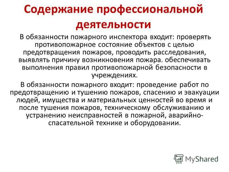 Обязанности пожарного инспектора. Обязанности пожарного.