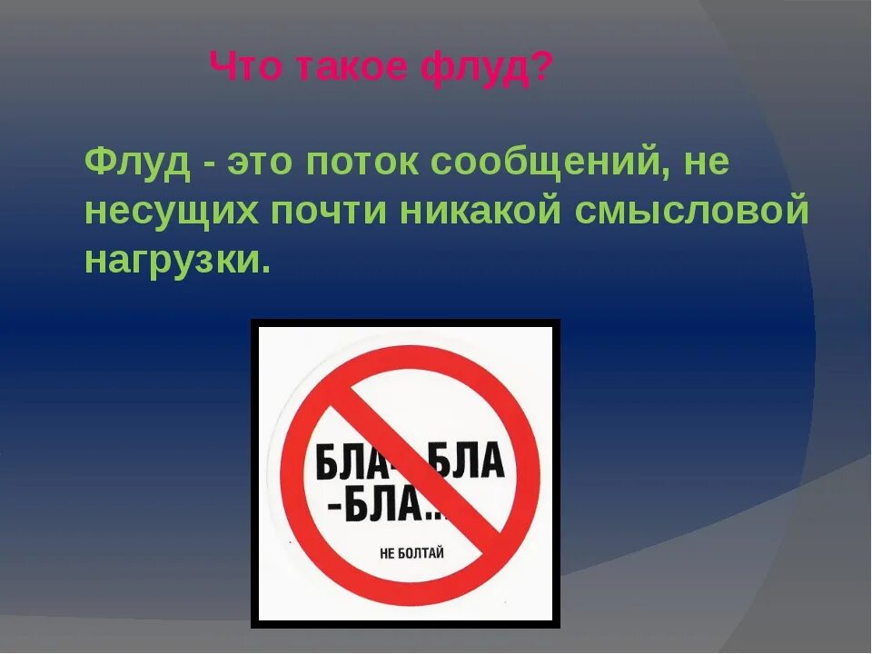 Что означает спам. Флуд. Что такое флуд в чате. Флед. Флудить что это значит.