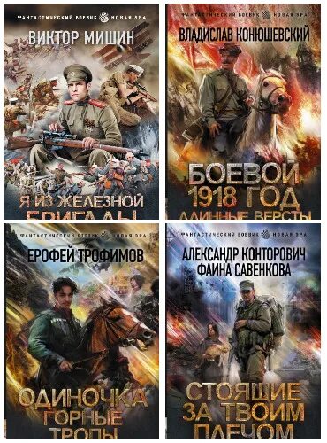Книга боевой 1918. Конюшевский боевой 1918. Книга новая Эра.