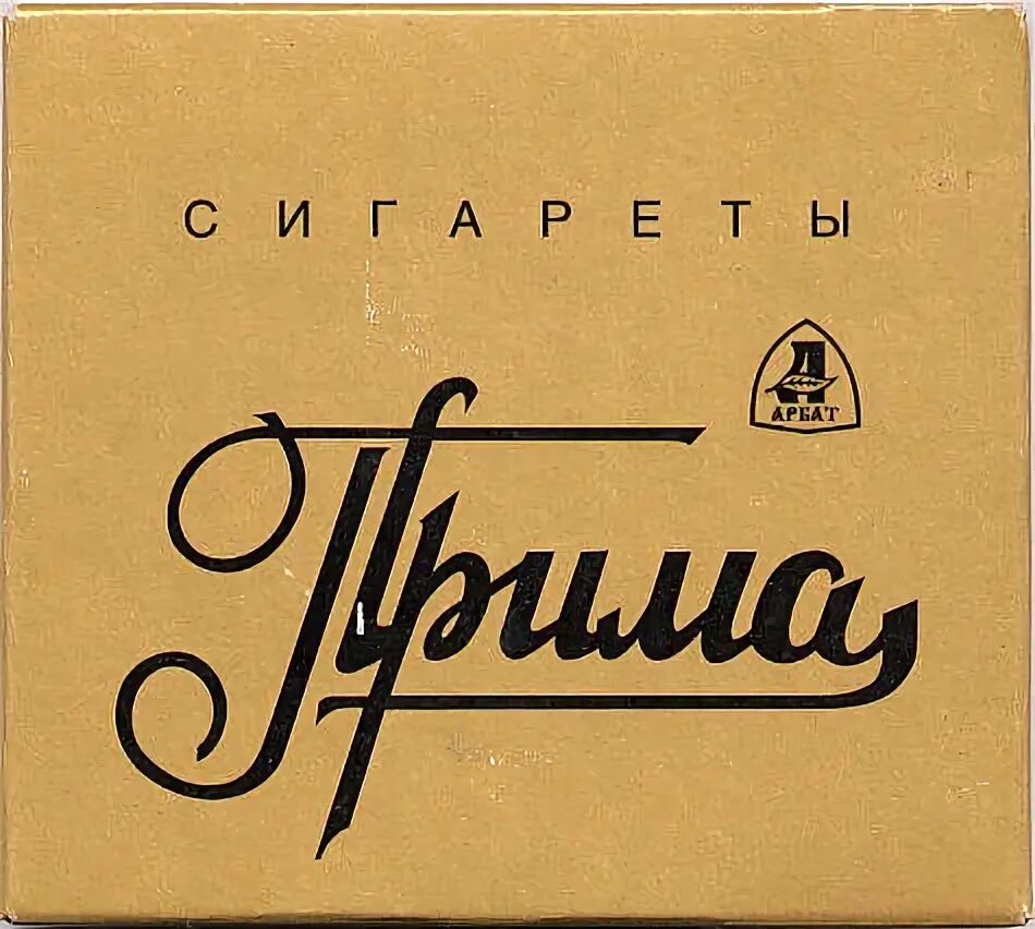 Прима история. Прима (марка сигарет). Сигареты Прима Саратовская. Папиросы Прима. Сигареты Прима 90.