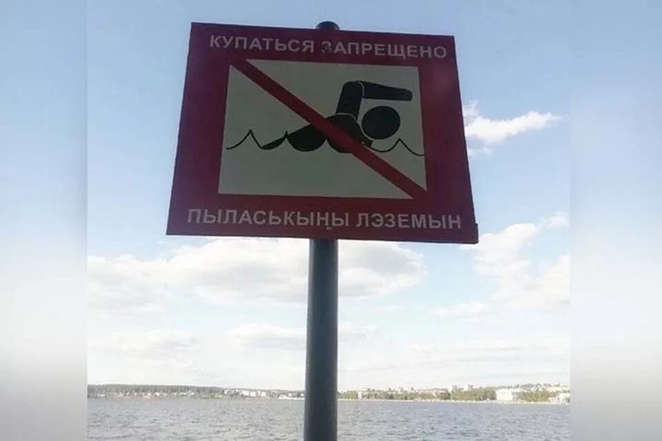 Купаться запрещено картинки