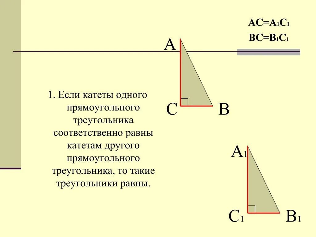 Построение прямоугольного треугольника по двум катетам. Если катеты одного прямоугольного треугольника соответственно. Если катеты одного прямоугольного треугольника равны. Если катеты одного прямоугольного треугольника соответственно равны. Если катет.