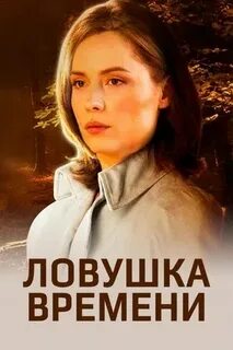 Ловушка времени чем закончился