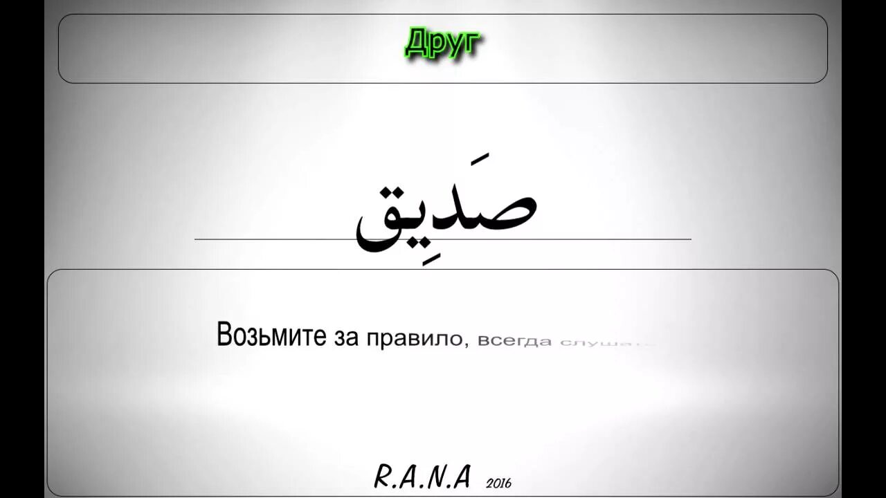 Арабские слова. Друг на арабском. Арабские цитаты. Фразы на арабском.