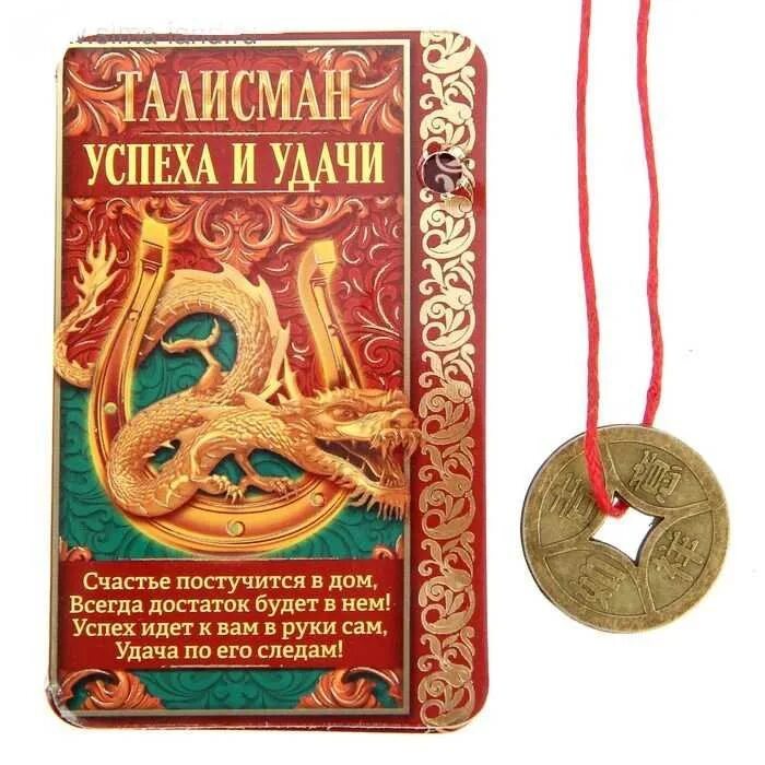 Книги приносящие успех. 4 шага к богатству или храните деньги в мягких тапочках. Амулет на удачу и богатство. Заставь фортуну работать на себя. Китайская монета символ богатства.