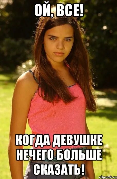 Не замечает девушка ответ. Ой все. мем девушка. ой все мем. типичная девушка мем.