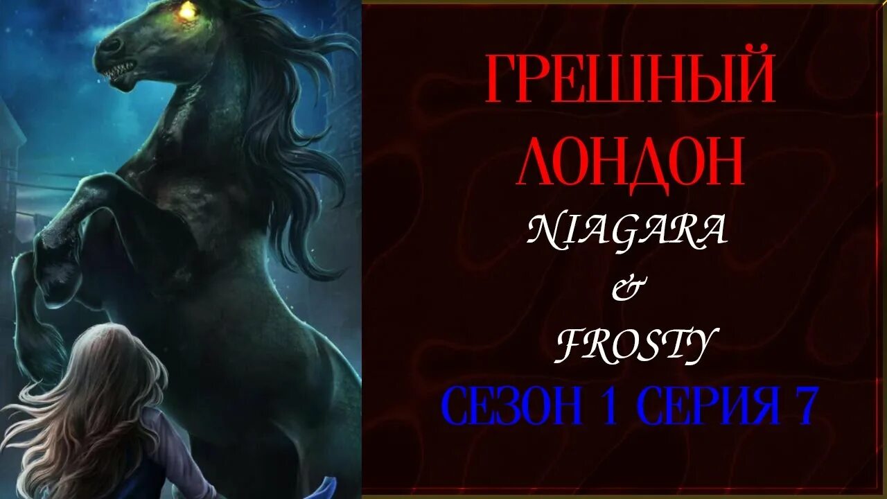 Кр грешный лондон глэстин. Кр грешный. Кр грешный. Глестином грешный лондон. Клуб романтики грешный лондон лесли.