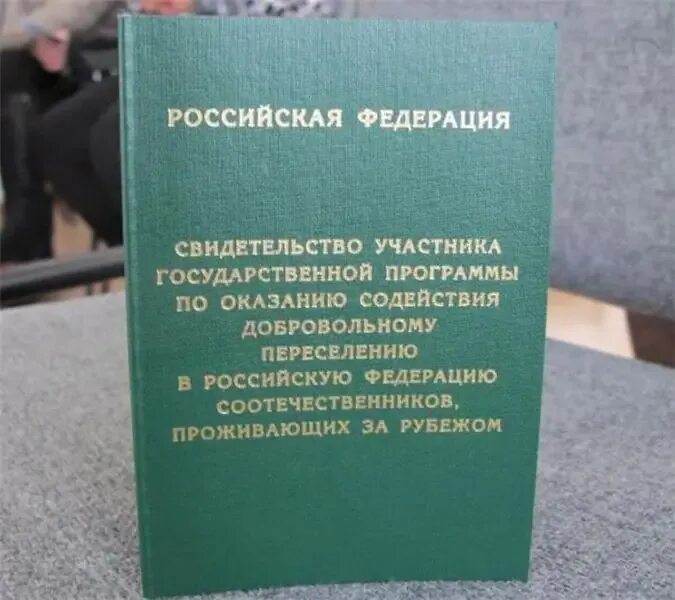 Программа по содействию добровольному переселению соотечественников. Свидетельство участника государственной программы. переселение соотечественников. свидетельство участника программы переселения.