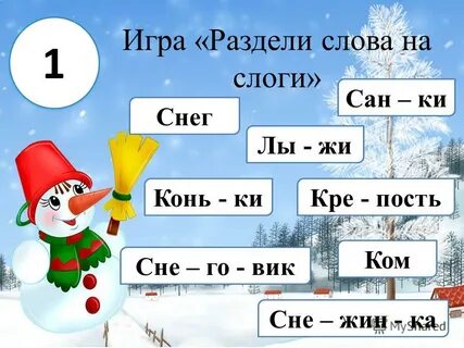 Снежный сколько букв и звуков