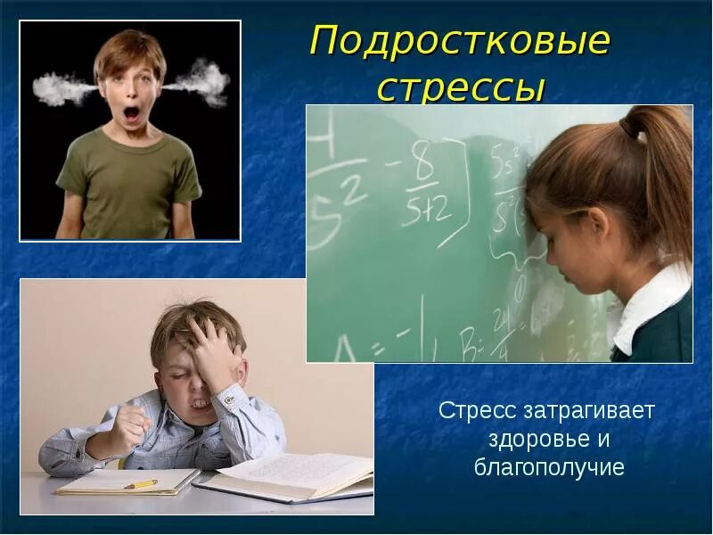 Влияние стресса на учащихся. Причины стресса у подростков. Причины стресса у школьников. Стресс презентация. Влияние стресса на подростка.