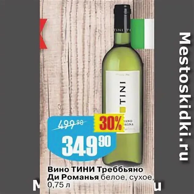 Тини отзывы. Вино Тини Бьянко. Вино Тини белое сухое. Вино Тини белое полусухое. Вино белое сухое tini Bianco.