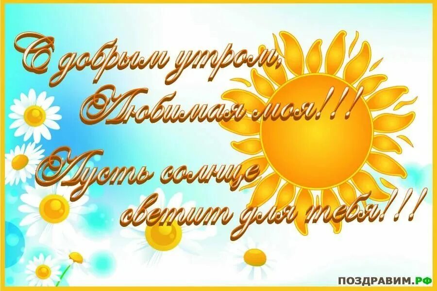 Доброе утро солнышко. Доброе утро Солнышонок. Доброе утро солнышко моё. Сдрбрым утром солнышко. Открытка с добрым утром солнце