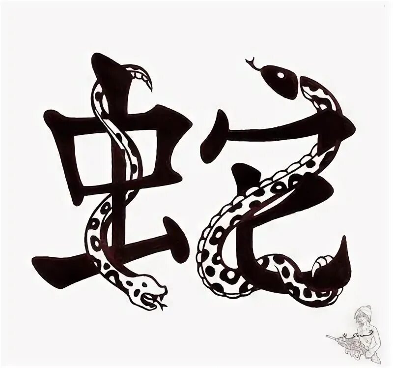 Рыба в год змеи. Иероглиф змея. Знак зодиака змея тату. Змея японский символ. Тату Близнецы змея.