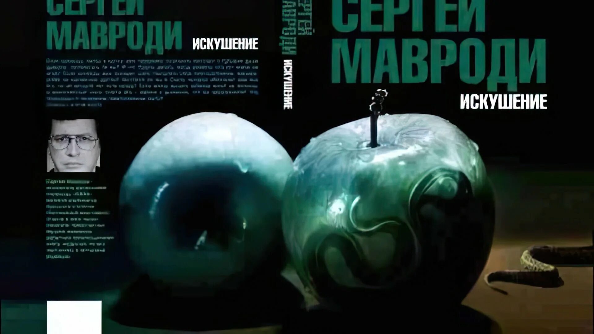 Книга Мавроди сын Люцифера. Книга Сергея Мавроди искушение. Искушение сын Люцифера книга. Сын люцифера мавроди купить