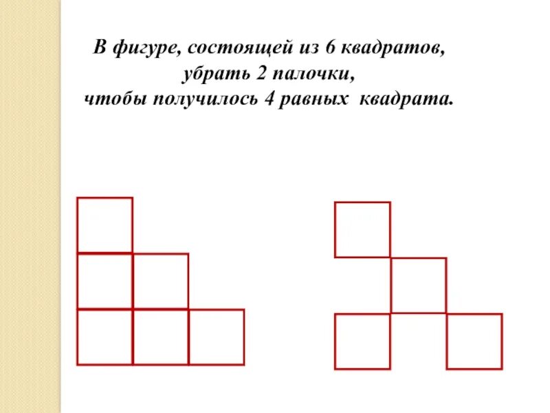 4 чтобы получилось 6. Фигуры состоящие из квадратов. Фигура из 6 квадратов. Одинаковые фигуры состоящие из квадратов. Фигуры из трех квадратов.