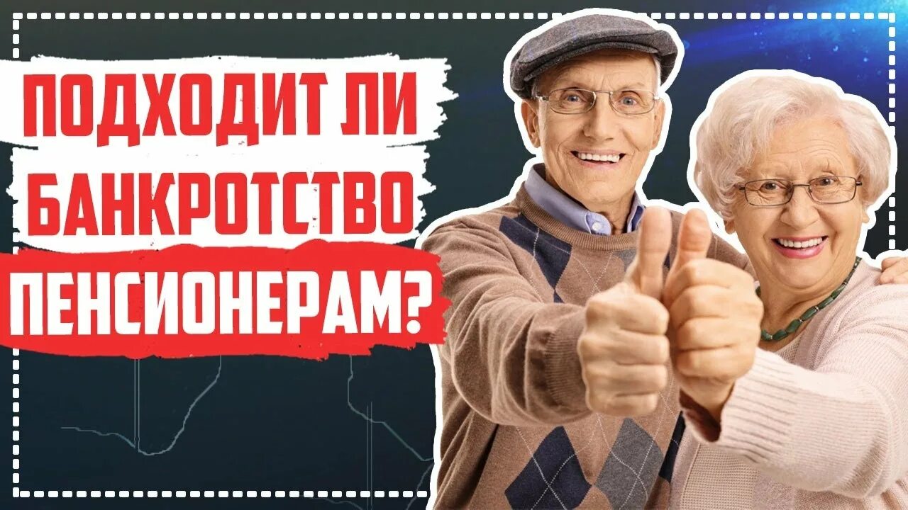 Списание долгов пенсионерам. Пенсионер должник. Банкротство пенсионеров. Должники пенсионеры Фотобанк. Списание долгов пенсионерам в 2024