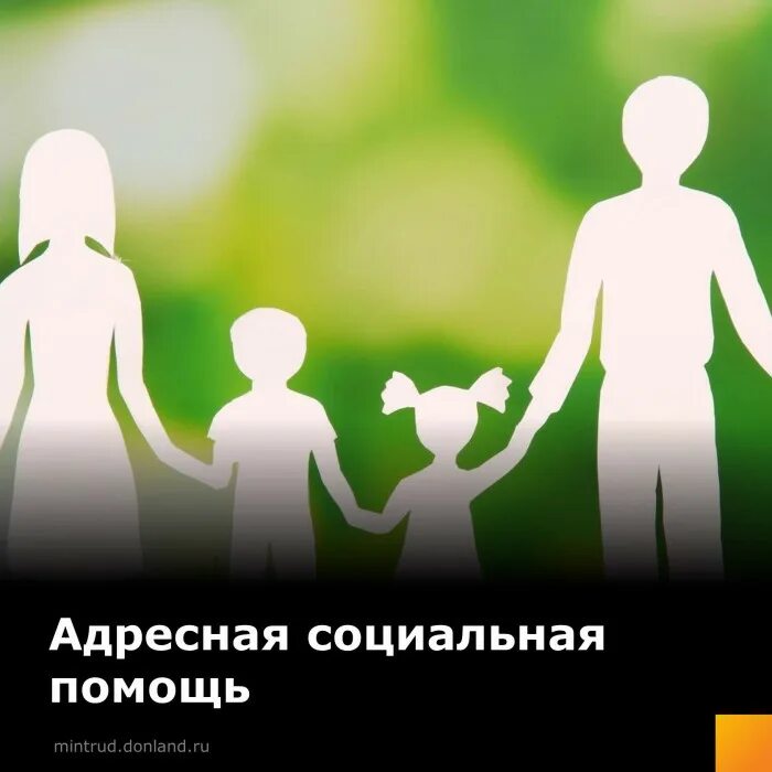 УСЗН НР РО. Адресная социальная помощь для малообеспеченных граждан