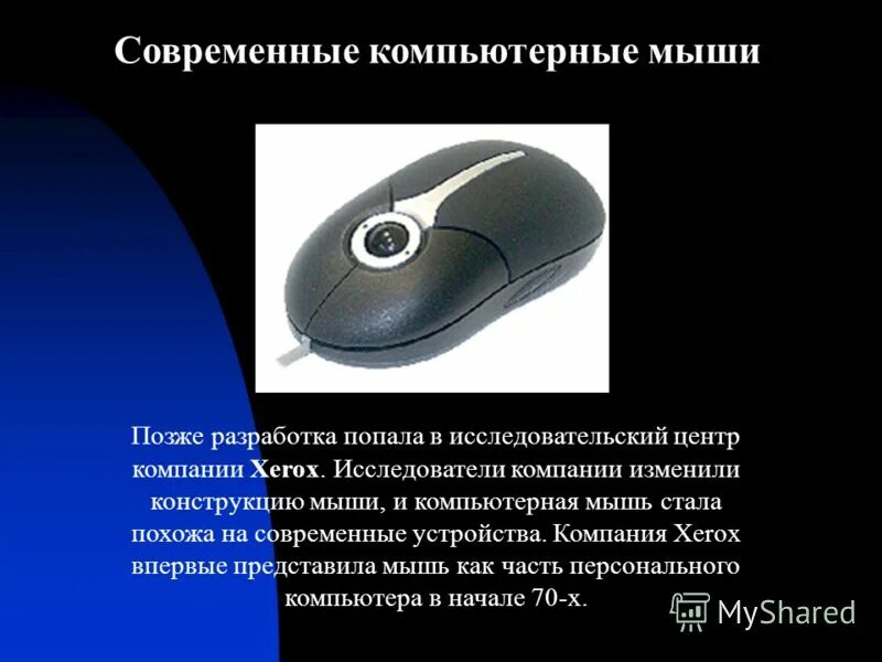 Сообщение на тему компьютерная мышь. Компьютерная мышь информация. компьютерная мышь это кратко. роль компьютерной мыши. элементы компьютерной мыши.