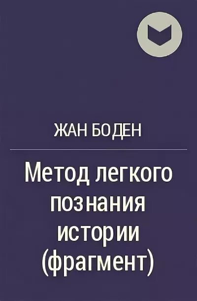 Метод легкого изучения истории боден. Боден метод легкого познания истории. Боден метод легкого познания истории. Жана бодена (1530-1596. «блюмовские чтения.