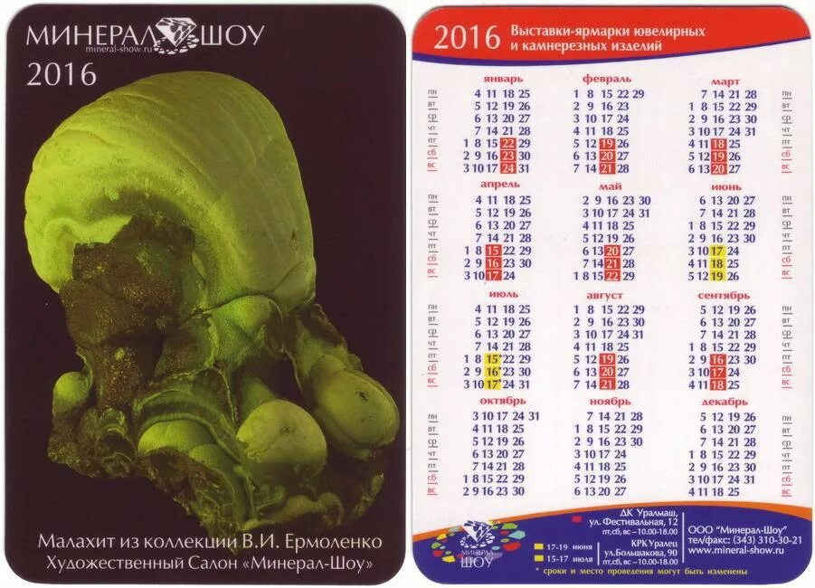 минерал шоу екатеринбург. минерал шоу екатеринбург. дк уралмаш минерал шоу. ярмарка минерал шоу екатеринбург расписание. минерал шоу екатеринбург.