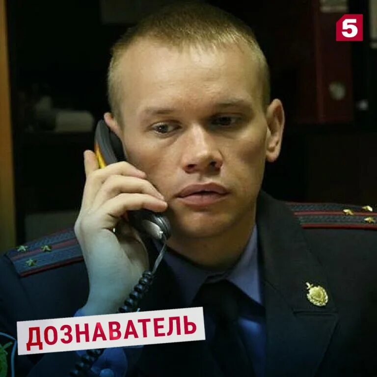 Дознаватель программа. Дознаватель сериал 5 канал. дознаватель сериал павел зубов. дознаватель пикник. дознаватель сериал яков шамшин.