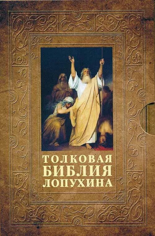 Толковая библия. Лопухин толковая библия ветхого завета. толковая библия лопухина а.п. толковач библия лопухин 2 тосма. толковая библия лопухина новый завет.