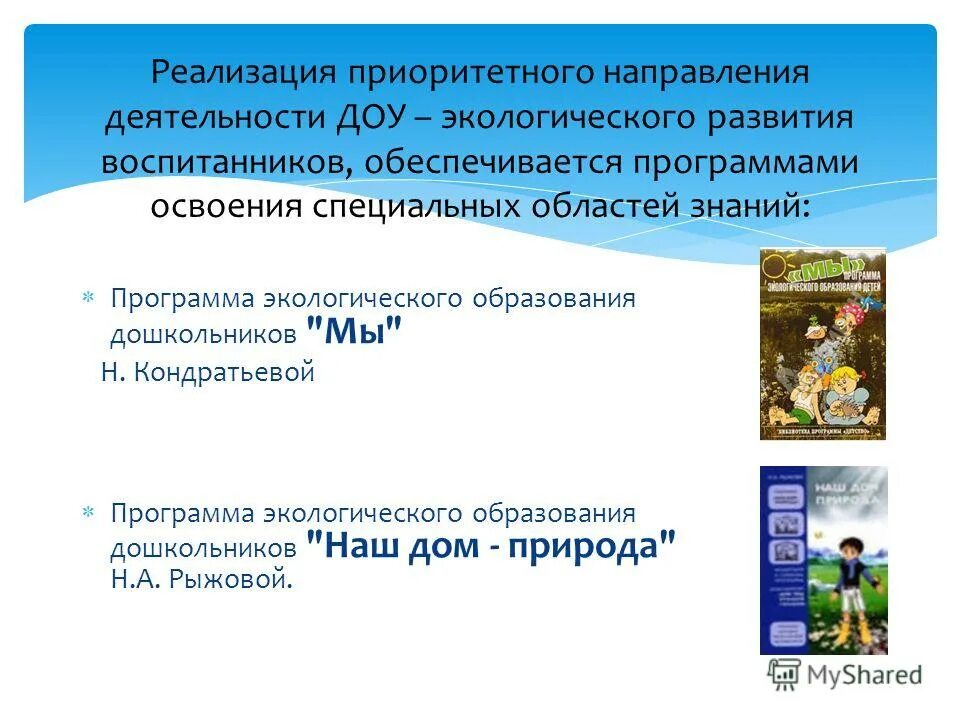 Программа «наш дом - природа» автор рыжова наталья александровна. Программы экологического образования дошкольников. Программа по экологическому воспитанию в доу. Программы экологического образования дошкольников. Программы экологического образования дошкольников.