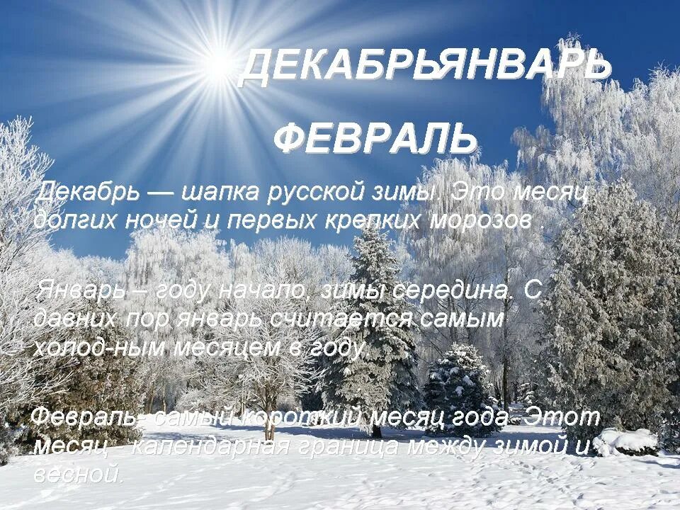 Один раз это было в середине зимы. Декабрь шапка зимы. месяца года январь. презентация зима. декабрь месяц.