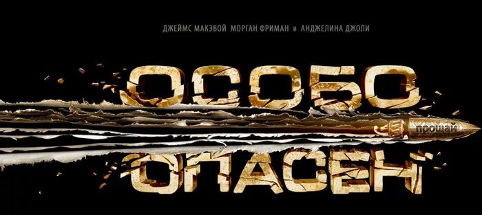 Особо опасен 6. Особо опасен картинки.