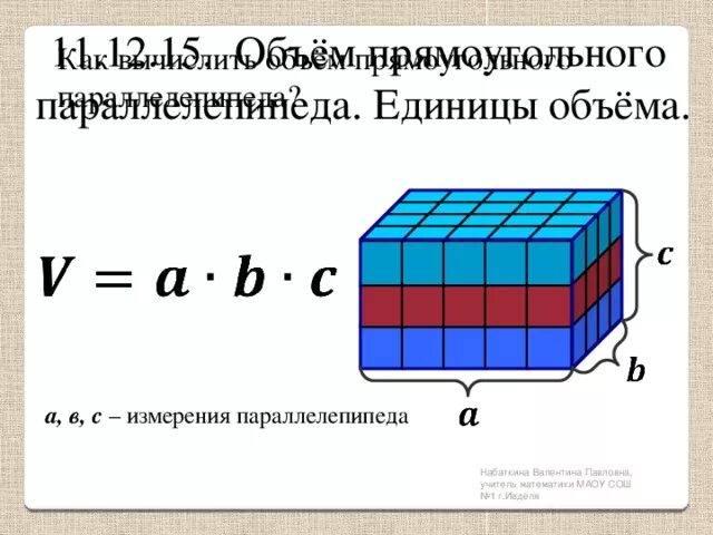 Как называется единица объема. Объем параллелепипеда единица измерения. единицы измерения объёма прямоугольного параллелепипеда. единицы измерения объёма прямоугольного параллелепипеда 5 класс. объем прямоугольного параллелепипеда единицы объема.