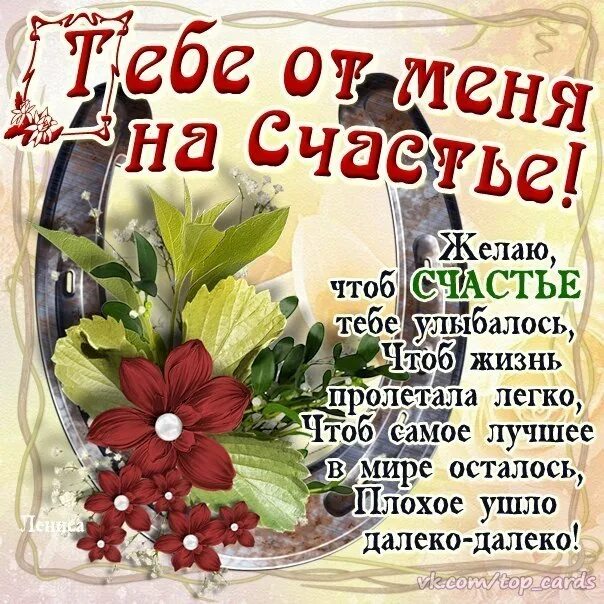 Желаю жить на всю катушку. Открытка с днём рождения счастья. Поздравляю с днём рождения здоровья счастья. Пожелания с днем счастья. Счастья в личной жизни пожелания.