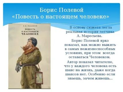 Повесть о настоящем человеке героя произведения